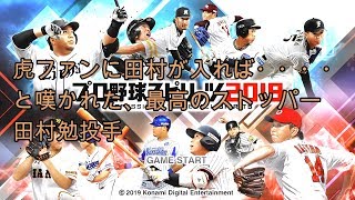 消えた天才選手シリーズ04　田村勤投手　プロスピ2019