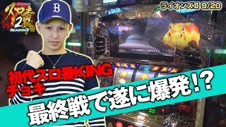 スロ番2 SEASON3 vol.27  