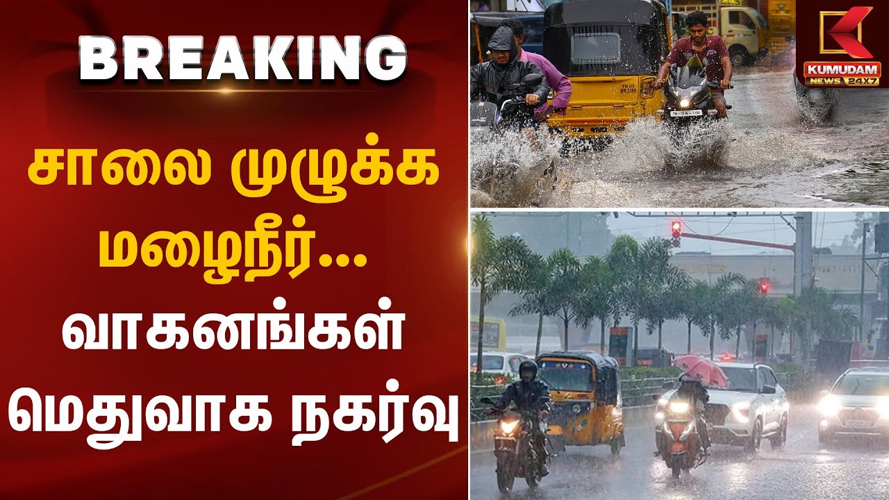 Chennai rain waterlogging | சாலை முழுக்க மழைநீர்… வாகனங்கள் மெதுவாக நகர்வு | Kumudam News