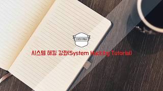 시스템 해킹 강좌 3강 - 어셈블리어(Assembly Language)로 Hello World 출력하기 (System Hacking Tutorial 2017 #3)