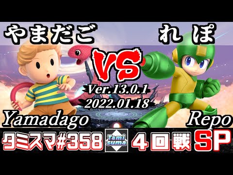 【スマブラSP】タミスマSP358 4回戦 やまだご(リュカ) VS れぽ(ロックマン) - オンライン大会