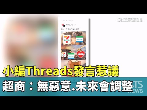 小編Threads發言惹議　超商：無惡意.未來會調整