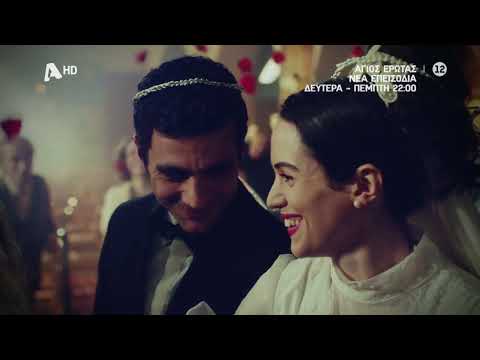 Άγιος Έρωτας | Δευτέρα - Πέμπτη 22:00