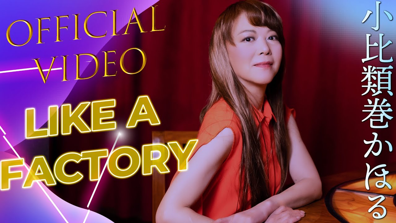 LIKE A FACTORY / 小比類巻かほる