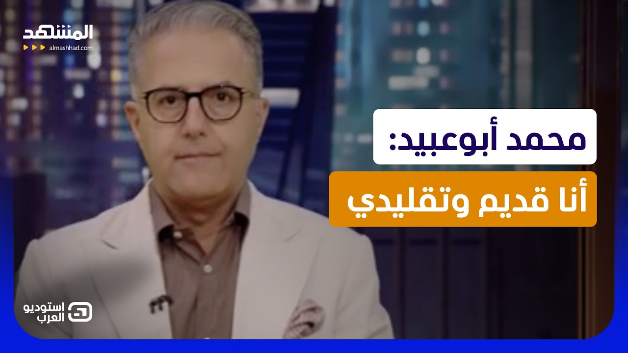 محمد أبوعبيد: أنا قديم وتقليدي - استوديو العرب