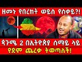 ዘመኑ የበረከት ወይስ የስቃይ ጳጉሜ 2 በኢትዮጵያ ሰማይ ላይ የ