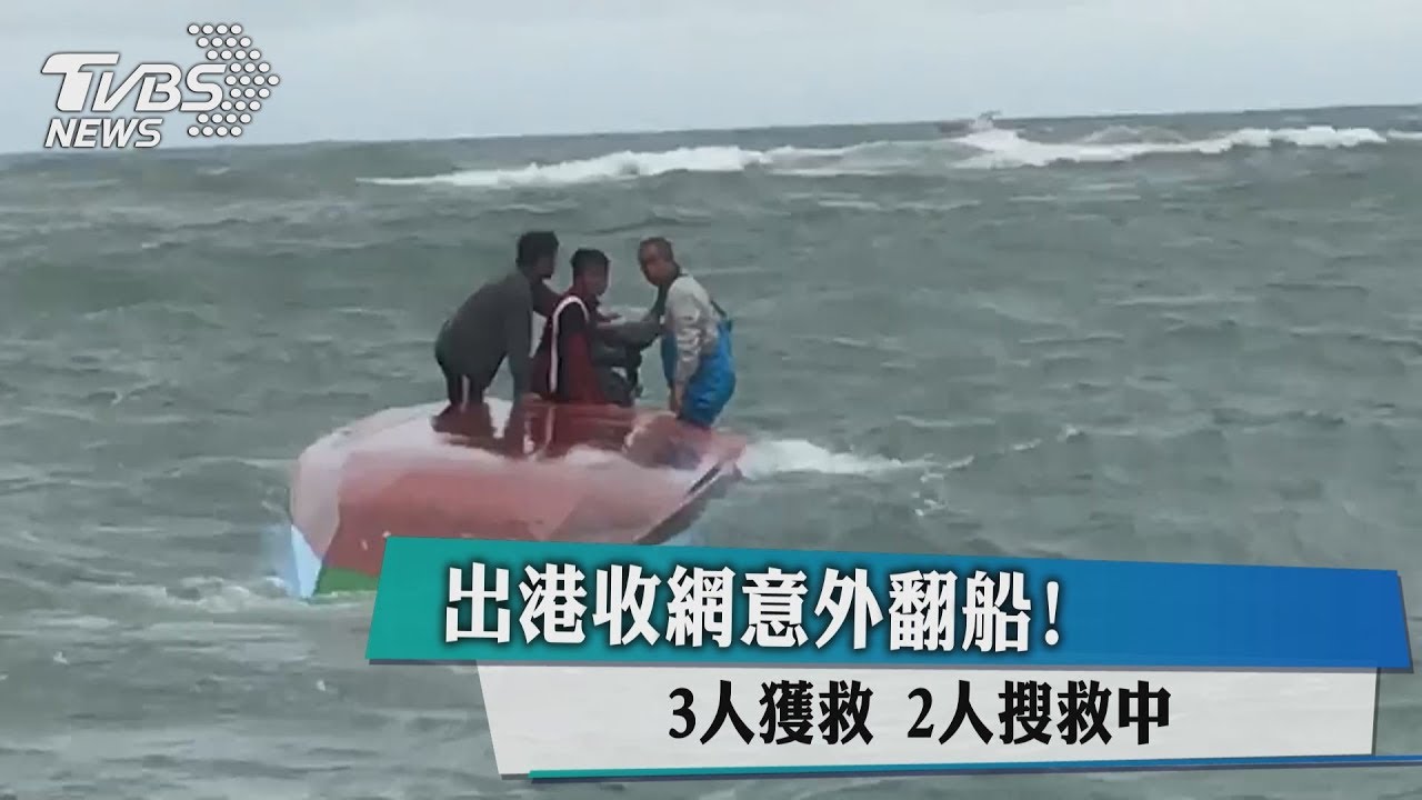 出港收網意外翻船！　3人獲救、2人搜救中