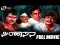 Simhasana ಸಿಂಹಾಸನ Ananthnag Tiger Prabhakar Kannada Full Movie Political Movie