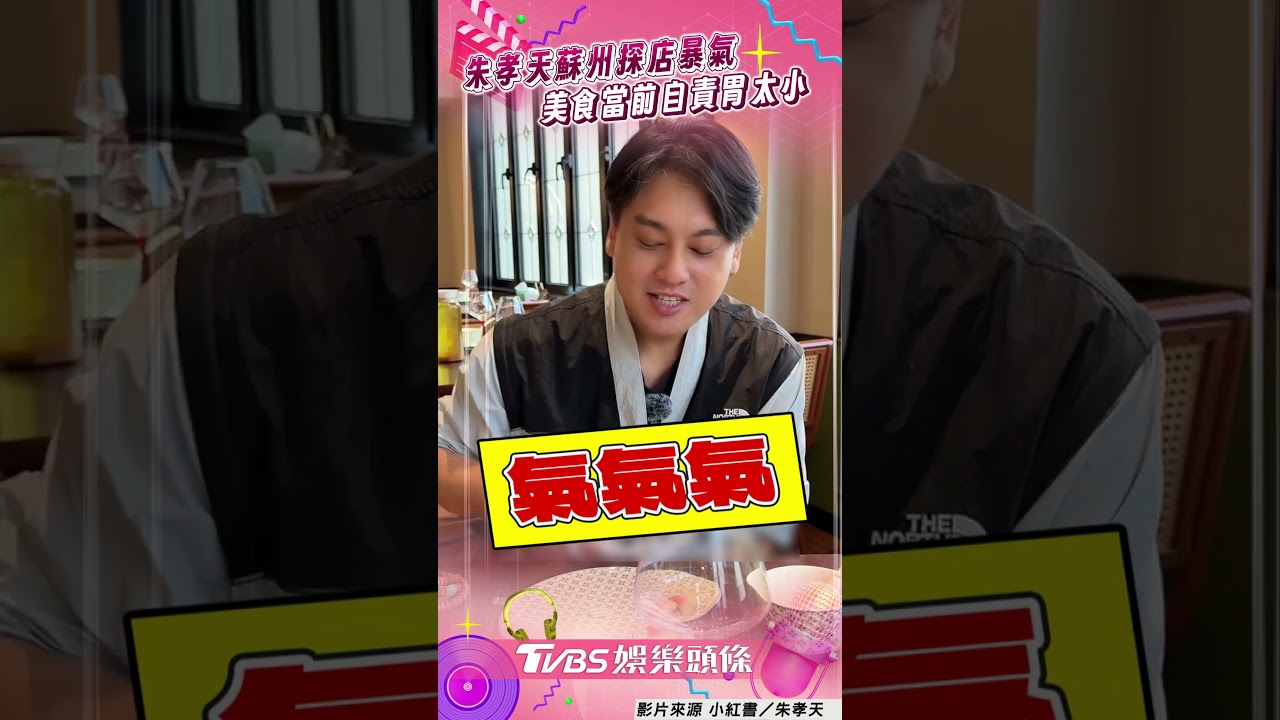 影音/朱孝天探店1原因「突暴怒」 破音喊:從沒這麼生氣過!