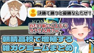 朝晴高校で増殖する雑ガクミームまとめ【にじさんじ切り抜き/にじ甲2026】#朝晴高校#にじさんじ切り抜き＃にじさんじ甲子園