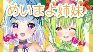 初コラボ！めいまよ姉妹🥗💙