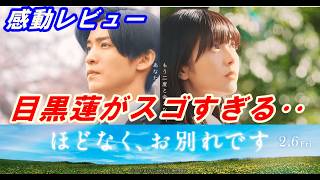 新作映画『ほどなく、お別れです』レビュー！感動必至‥目黒蓮がスゴすぎる！この作品の魅力を徹底解説