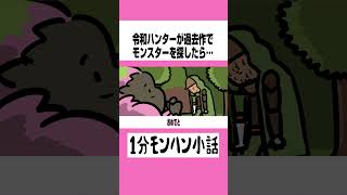 【モンハンワイルズ】令和ハンターが過去作でモンスターを探したら…