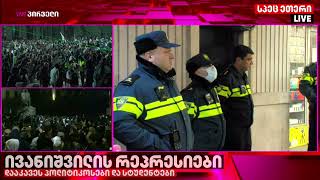 ომონად ქცეული პოლიცია მეტროში ადამიანებს ჩხრეკავენ