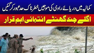 Download lagu River Ravi Has Become Devastating At Kamalia | Next Few Hours Are Dangerous | City41 mp3