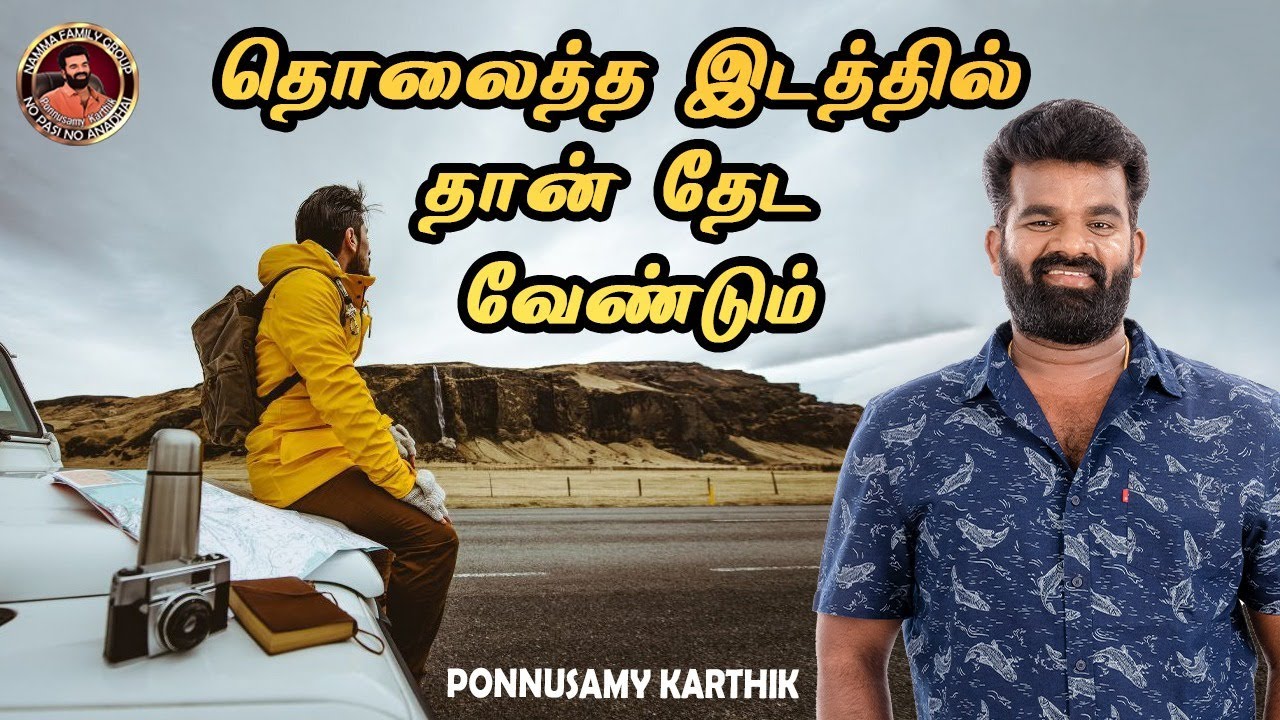 தொலைத்த இடத்தில் தான் தேட வேண்டும் | Ponnusamy Karthik