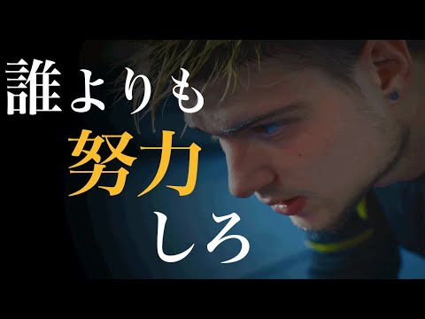 誰よりも努力しろ| モチベーション動画