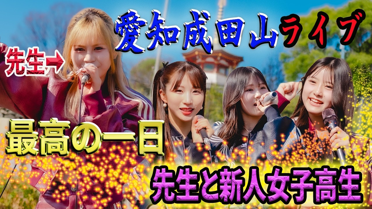 先生と新人女子高生コラボライブ#スーパーハイスクール #アイドル#女子高生#通信制高校