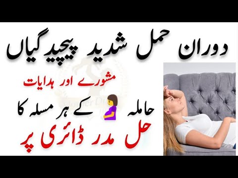 Major Complications During Pregnancy l Mother Diary l حمل کے دوران شدید پیچیدگیاں
