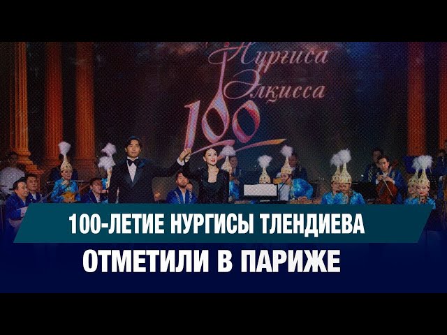 Париж отметил столетие Нургисы Тлендиева