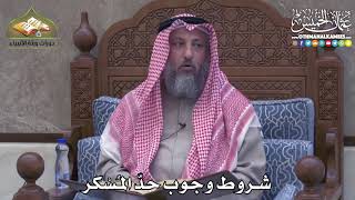 2423 - شروط وجوب حدّ المُسْكر - عثمان الخميس