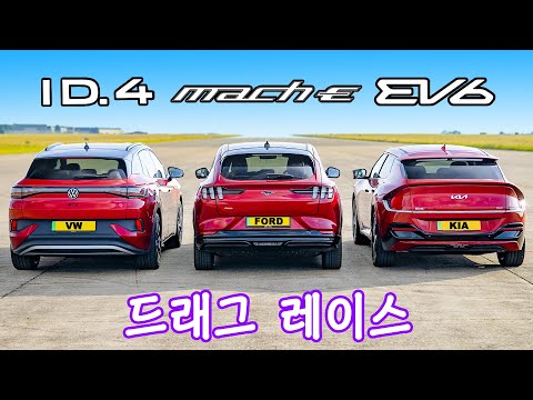 [자동차] 기아 EV6 vs 머스탱 마하-E vs 폭스바겐 ID.4 GTX - 드래그 레이스!