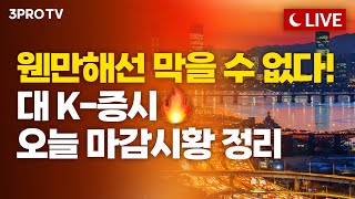 [26.01.27. 오후 방송 전체보기] 웬만해선 막을 수 없다! 대 K-증시