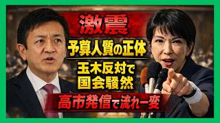 【怒号の国会】十一票が日本を沈めるところだった…高市発信で形勢逆転