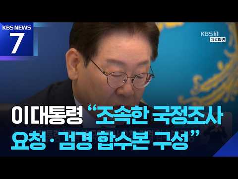 이 대통령 “조속한 국정조사 요청·검경 합수본 구성” / KBS 2026.06.07.