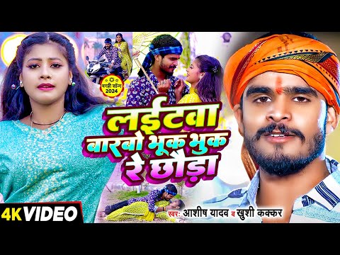 लईटवा बारबो भूक भुक रे छौडा — watch video
