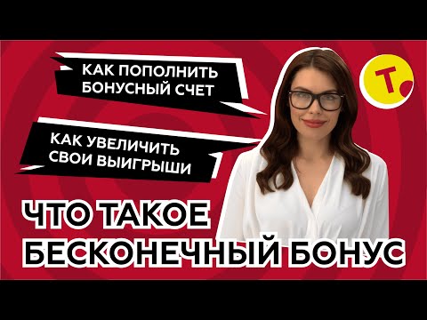 Бесконечный бонус. Вводный урок