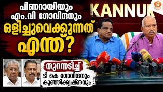 ഇത് തെറ്റുതിരുത്തൽ നാടകം! MV ഗോവിന്ദൻ്റെ റിവ്യൂ തള്ള?