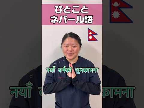 ネパールのお正月は4月なので #shorts #看護師 #ナースエイド #看護助手 #外国人看護助手