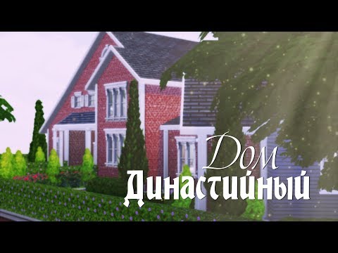 The Sims 4: Строительство | Большой семейный дом