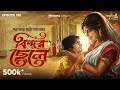 Bindur Chhele By Sarat Chandra Chattopadhyay Mir Godhuli Anindya Papiya GoppoMirerThek EP108