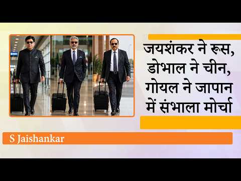 एक ही समय पर Russia में Jaishankar, China में Doval, Japan में Piyush Goyal...क्या है Modi का मिशन एक ही समय पर Russia में Jaishankar, China में Doval, Japan में Piyush Goyal...क्या है Modi का मिशन