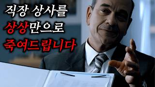 오로지 ‘상상만으로’ 짜증 나는 직장 상사를 죽여준다는 정체불명의 남자... (결말 진짜 미쳤음)