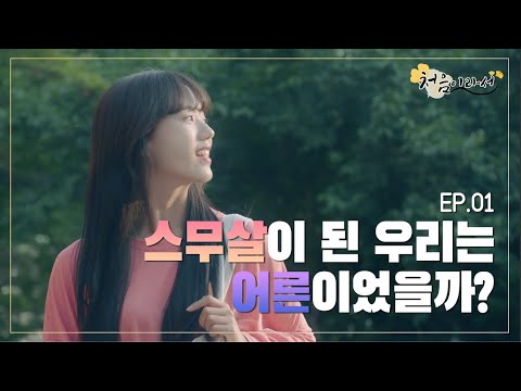  [처음이라서-성균관대학교 웹드라마] EP.01 스무살이 된 우리는 어른이었을까?