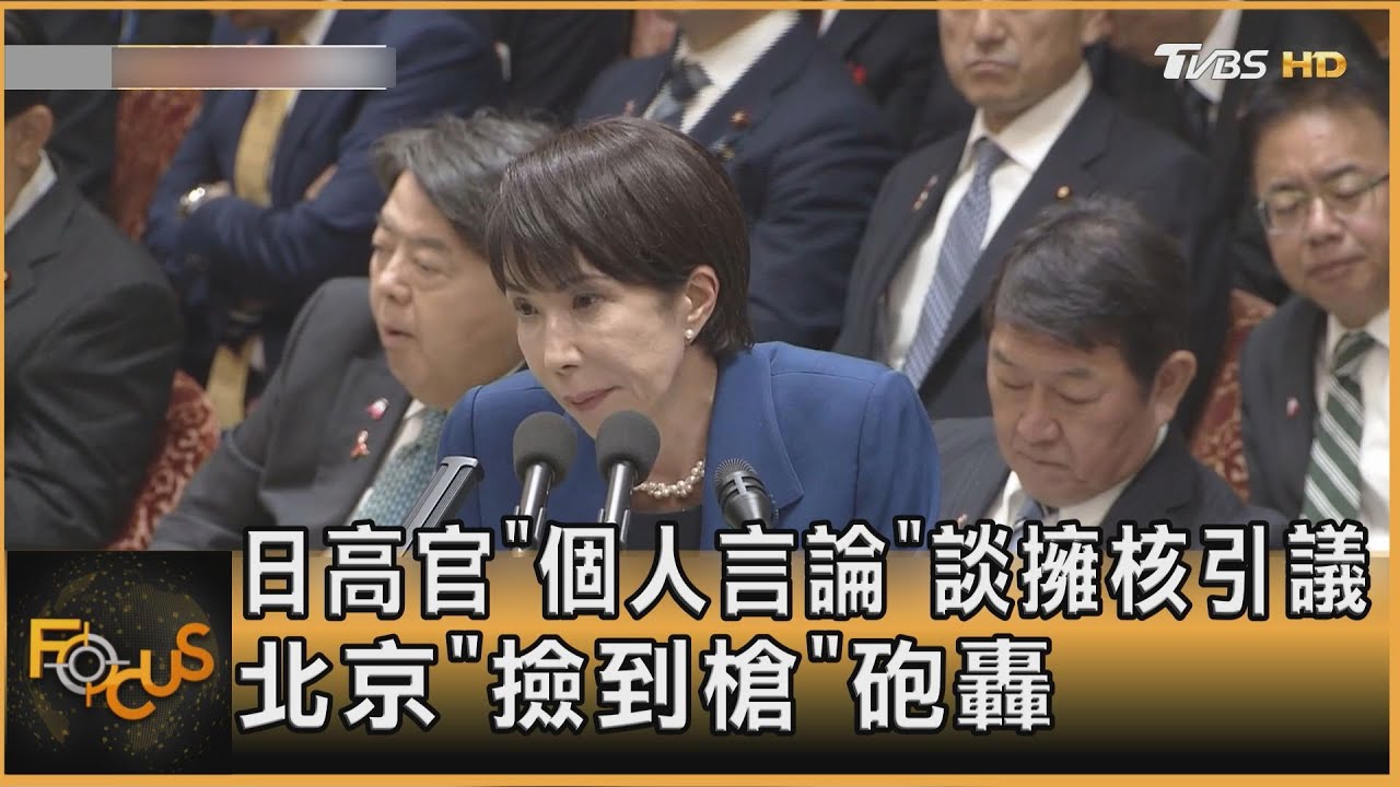 日高官「個人言論」談擁核引議 北京「撿到槍」砲轟