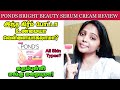 Ponds white&Bright Beauty Serum Cream Review in Tamil #Ponds white Beauty cream  #pondsserumcream