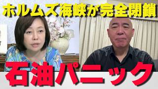 ついにトランプが動く‼ホルムズ海峡の完全封鎖を決断‼【非公式日本保守党切り抜き】＃日本保守党  ＃保守党   ＃百田尚樹  #北村晴男
