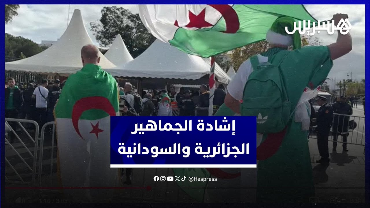 إشادة جماهيرية بالمغرب.. الجماهير الجزائرية والسودانية تثني على تنظيم المغرب وتتوقع نتيجة المباراة thumbnail