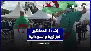 إشادة جماهيرية بالمغرب.. الجماهير الجزائرية والسودانية تثني على تنظيم المغرب وتتوقع نتيجة المباراة thumbnail