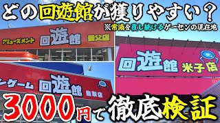 [Crane Game] Which Kaiyukan store is the easiest to win? A thorough investigation at three stores...