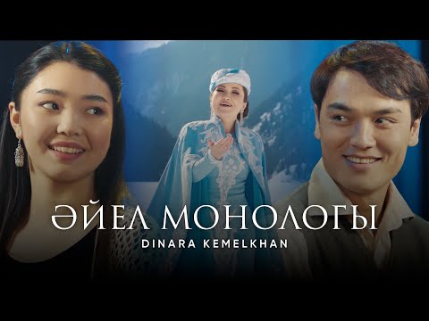 Dinara Kemelkhan - Әйел монологы | Official video