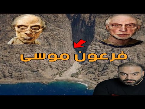 من هو فرعون النبي موسي الحقيقي !!