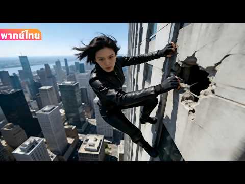 【พากย์ไทย】เวอร์ชันหญิงของสไปเดอร์แมน? ปีนตึกมือเปล่าบุกเข้าออฟฟิศซีอีโอ! ขับไมบัคจับขโมย!