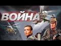 Война (фильм) 