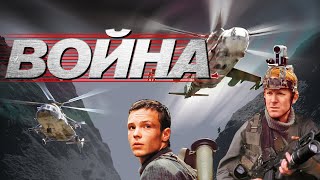 Смотреть онлайн Фильм "Война", 2002 год