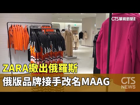 ZARA撤出俄羅斯　俄版品牌接手改名MAAG